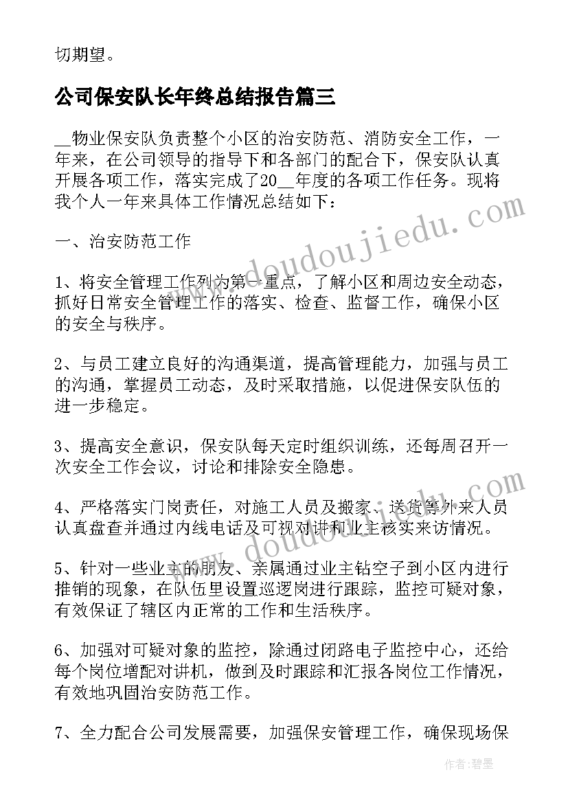 最新公司保安队长年终总结报告(通用10篇)