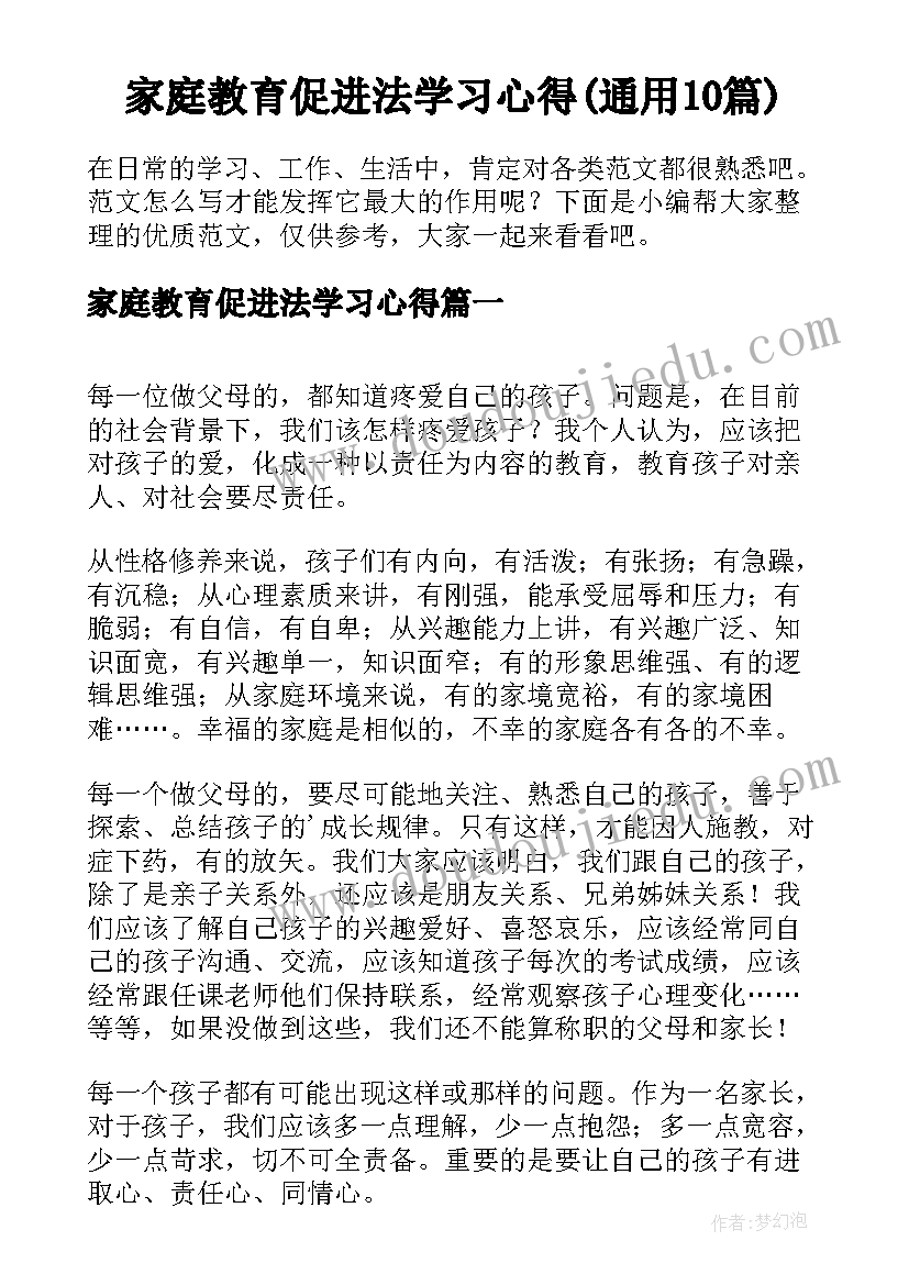 家庭教育促进法学习心得(通用10篇)