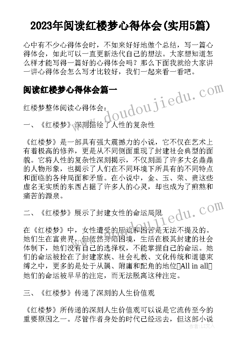 2023年阅读红楼梦心得体会(实用5篇)