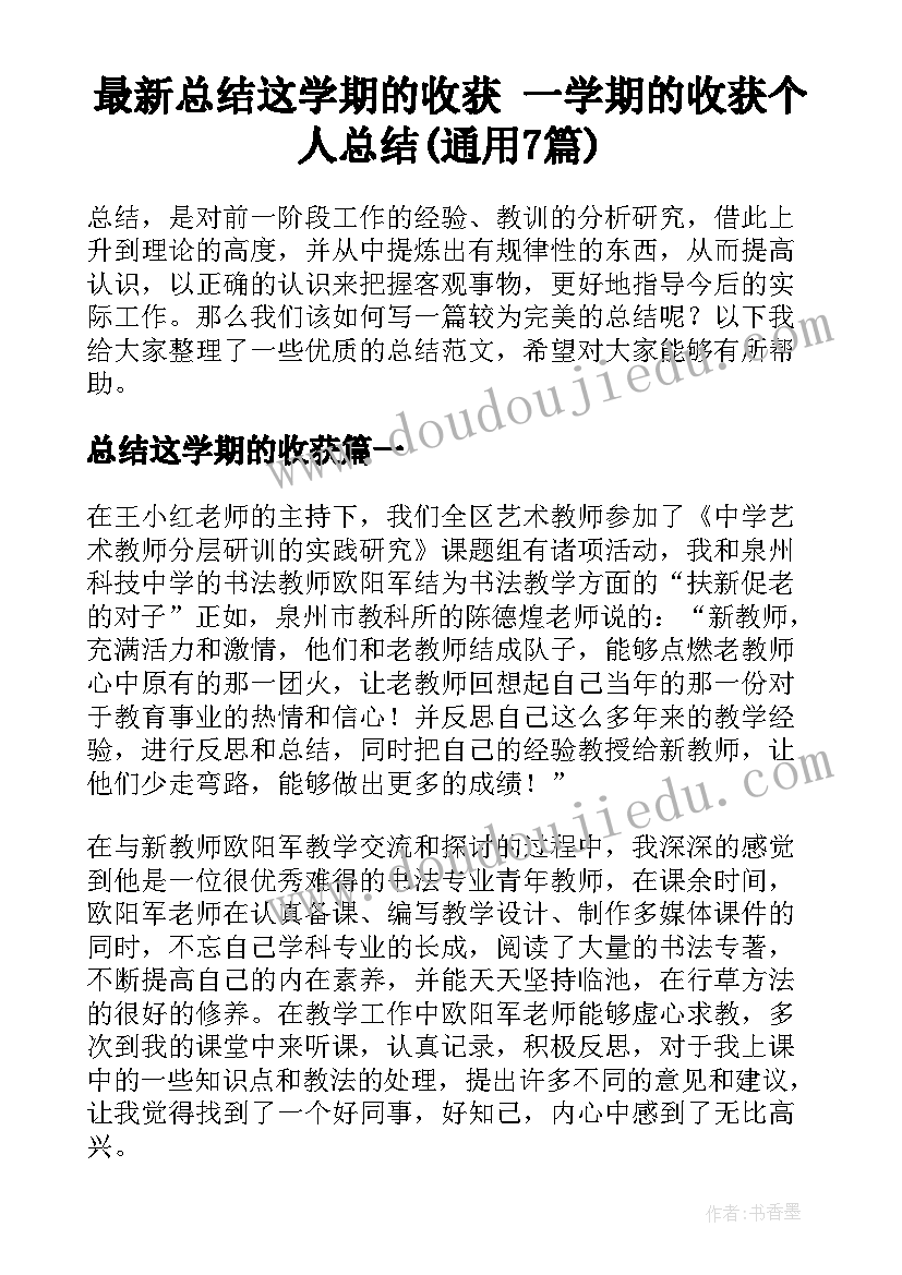 最新总结这学期的收获 一学期的收获个人总结(通用7篇)