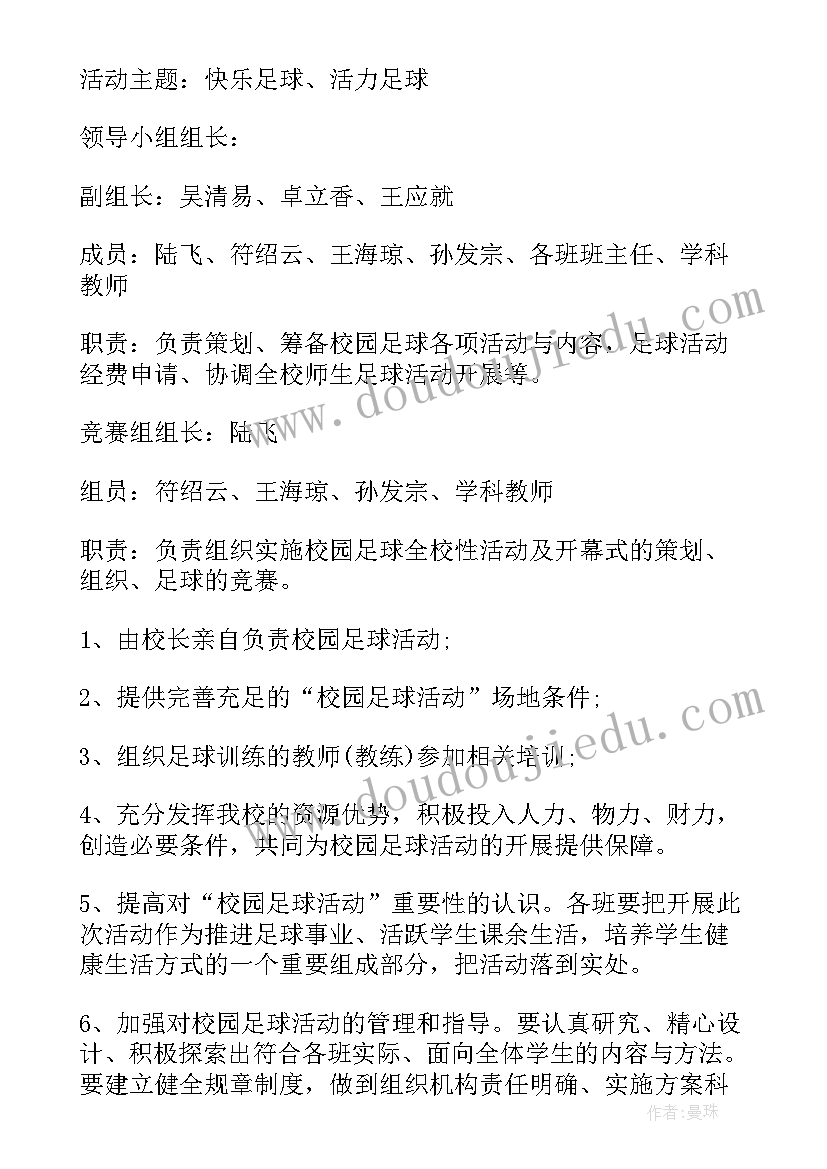 2023年校园班级趣味足球联赛方案设计(通用5篇)