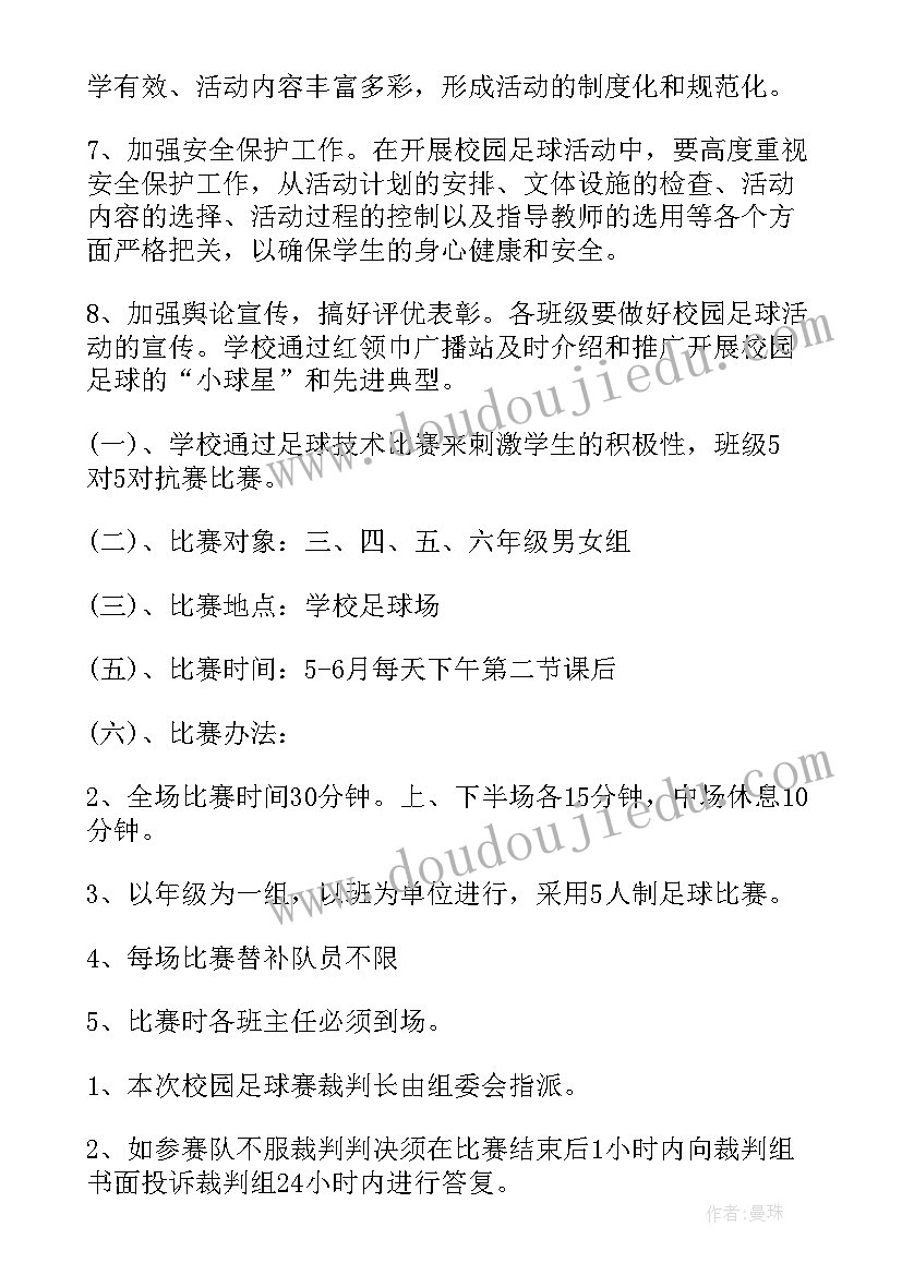 2023年校园班级趣味足球联赛方案设计(通用5篇)