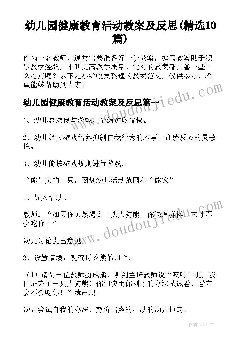 幼儿园健康教育活动教案及反思(精选10篇)