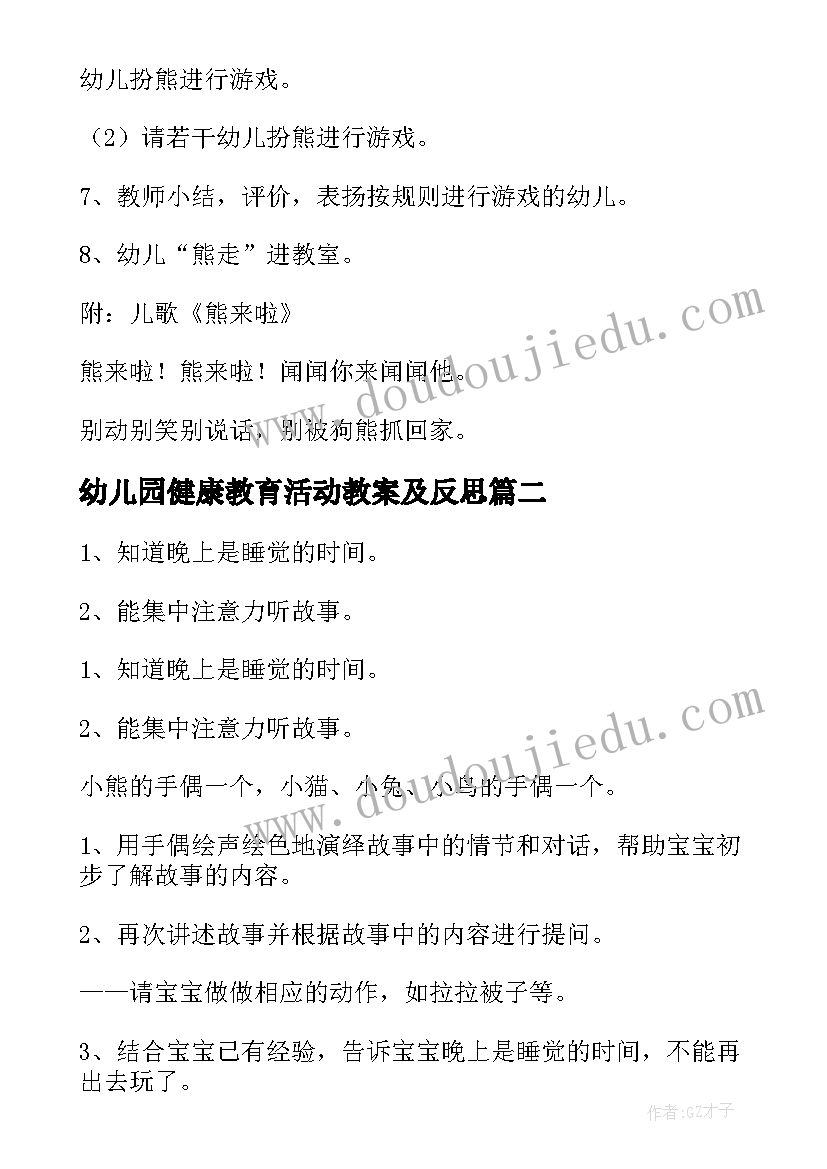 幼儿园健康教育活动教案及反思(精选10篇)