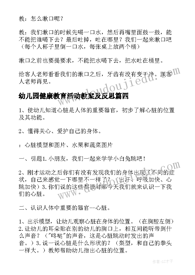 幼儿园健康教育活动教案及反思(精选10篇)