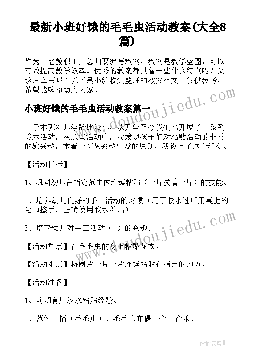 最新小班好饿的毛毛虫活动教案(大全8篇)