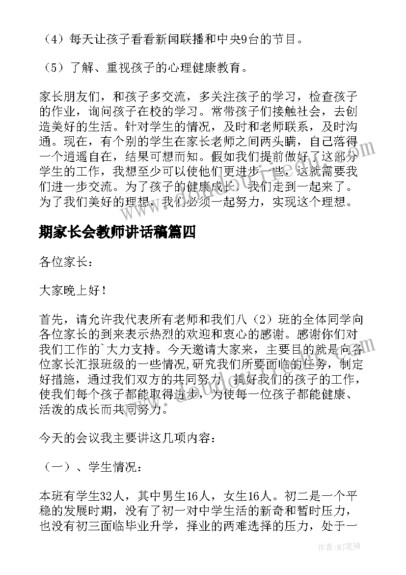 期家长会教师讲话稿(通用5篇)