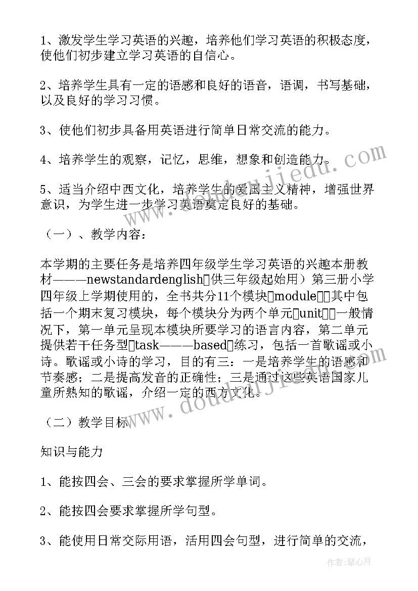 最新四年级上学期英语教学工作计划 四年级英语教学工作计划(汇总5篇)