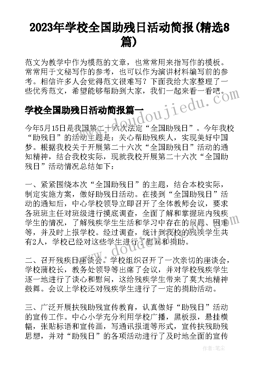 2023年学校全国助残日活动简报(精选8篇)