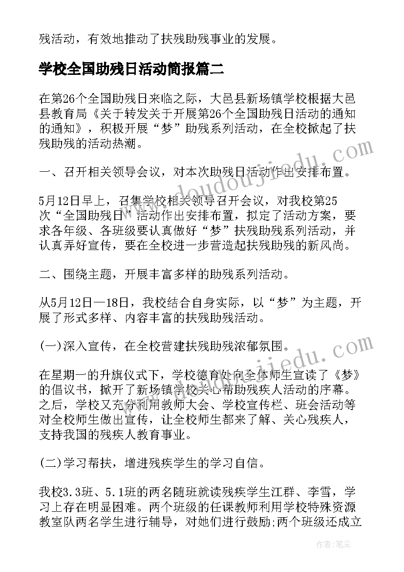 2023年学校全国助残日活动简报(精选8篇)