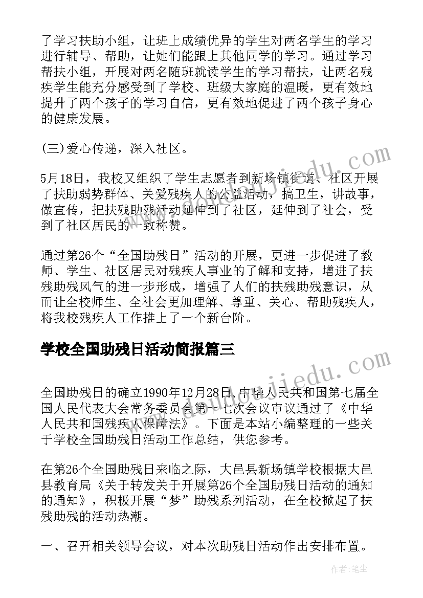 2023年学校全国助残日活动简报(精选8篇)