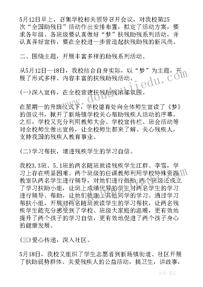 2023年学校全国助残日活动简报(精选8篇)