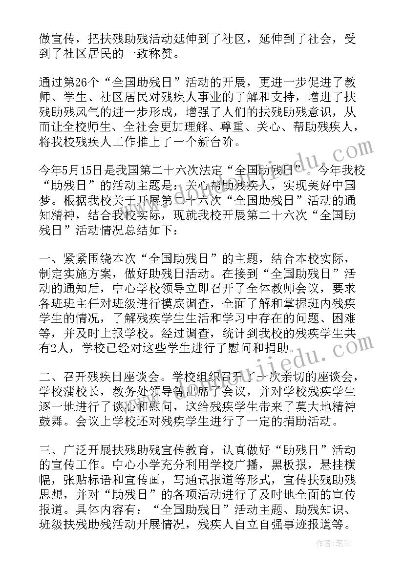 2023年学校全国助残日活动简报(精选8篇)