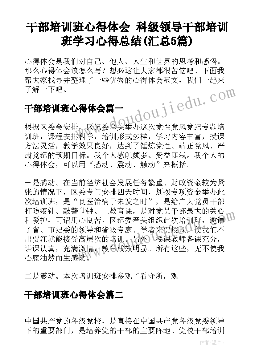 干部培训班心得体会 科级领导干部培训班学习心得总结(汇总5篇)