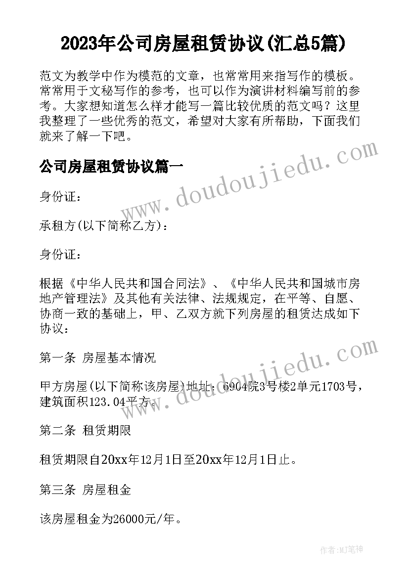 2023年公司房屋租赁协议(汇总5篇)