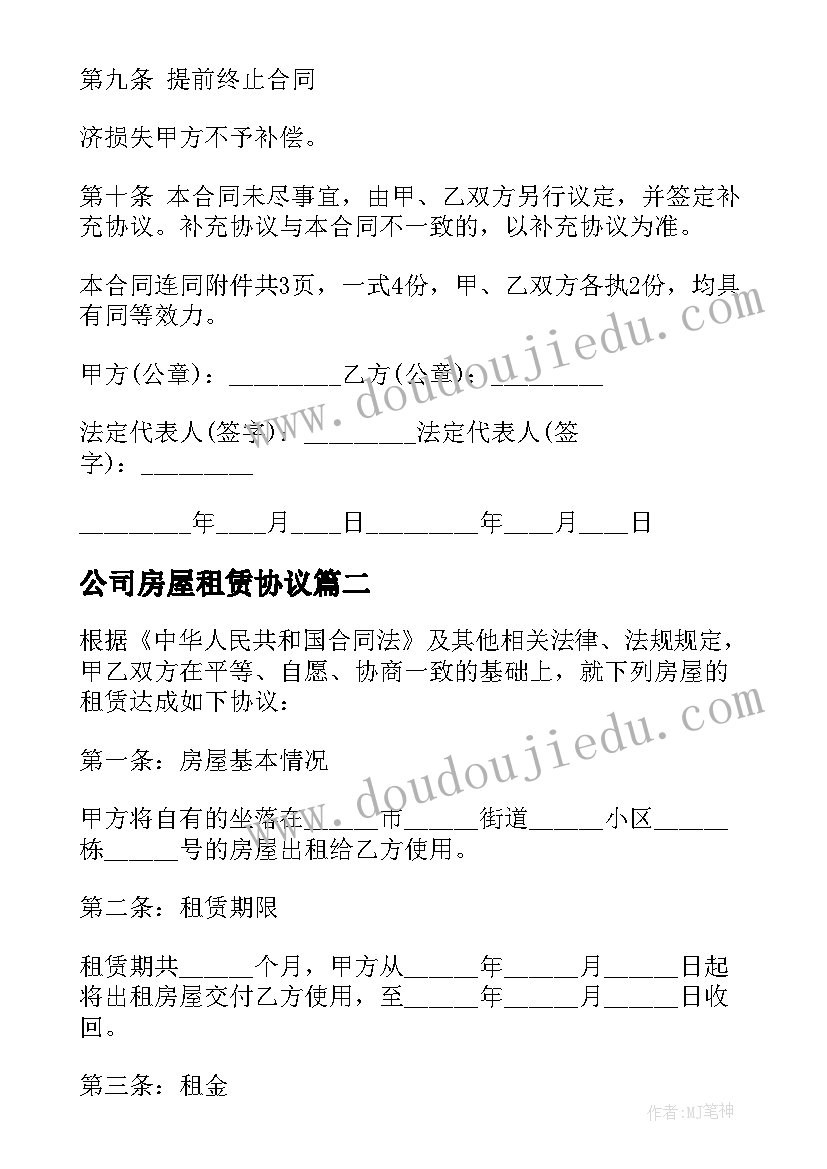 2023年公司房屋租赁协议(汇总5篇)