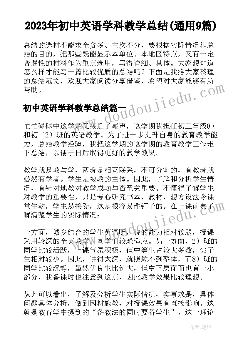 2023年初中英语学科教学总结(通用9篇)