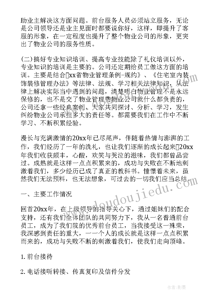 前台工作年终总结(大全10篇)