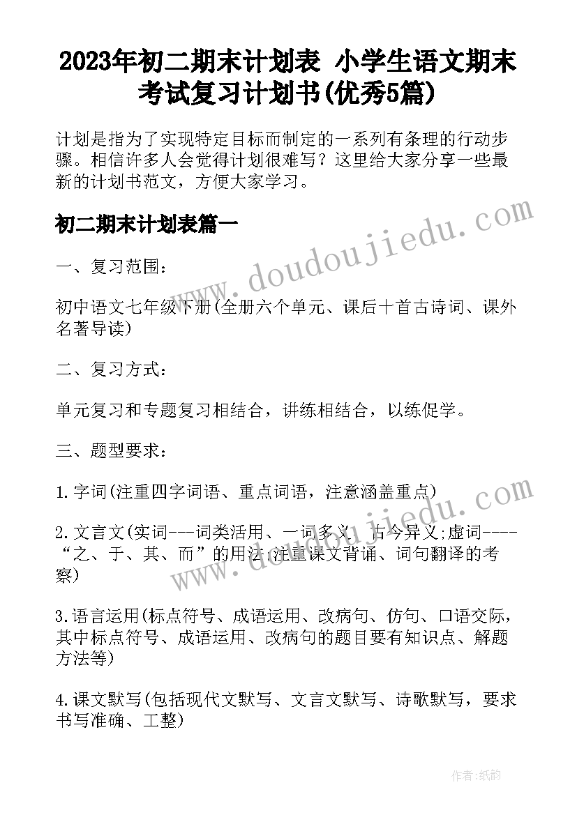 2023年初二期末计划表 小学生语文期末考试复习计划书(优秀5篇)