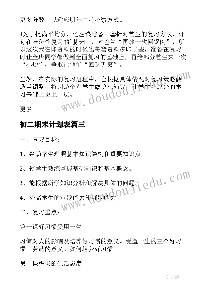 2023年初二期末计划表 小学生语文期末考试复习计划书(优秀5篇)