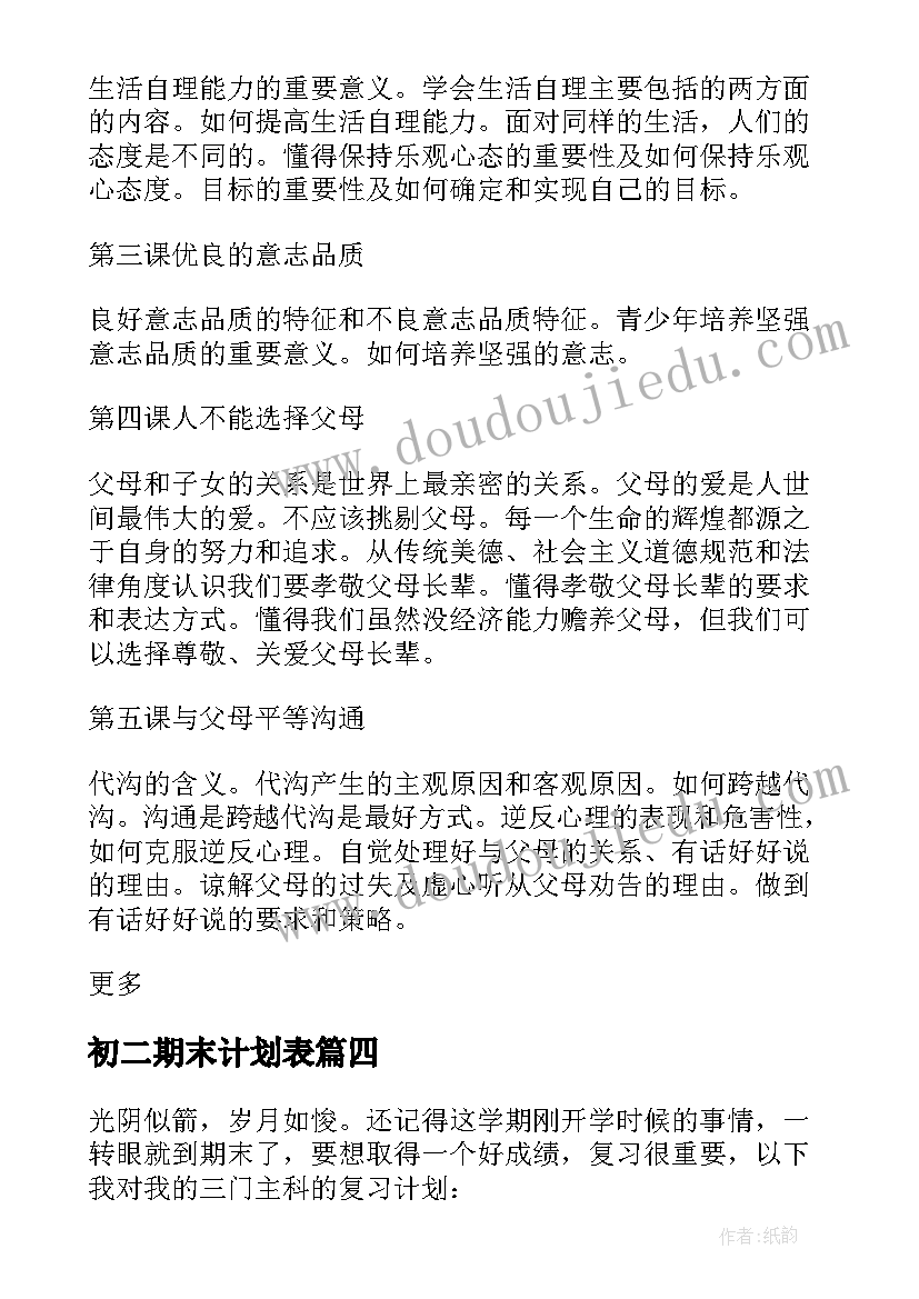 2023年初二期末计划表 小学生语文期末考试复习计划书(优秀5篇)