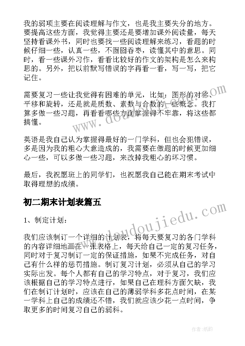 2023年初二期末计划表 小学生语文期末考试复习计划书(优秀5篇)