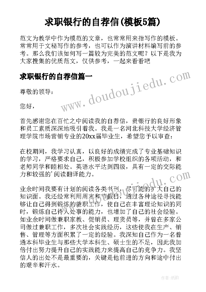 求职银行的自荐信(模板5篇)