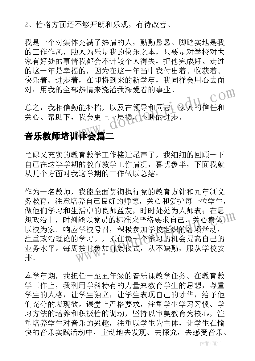 最新音乐教师培训体会(精选6篇)