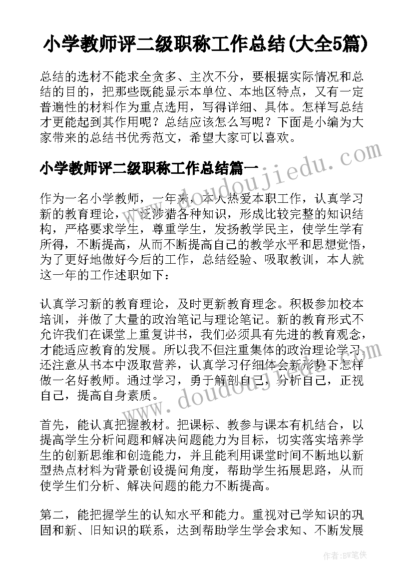 小学教师评二级职称工作总结(大全5篇)