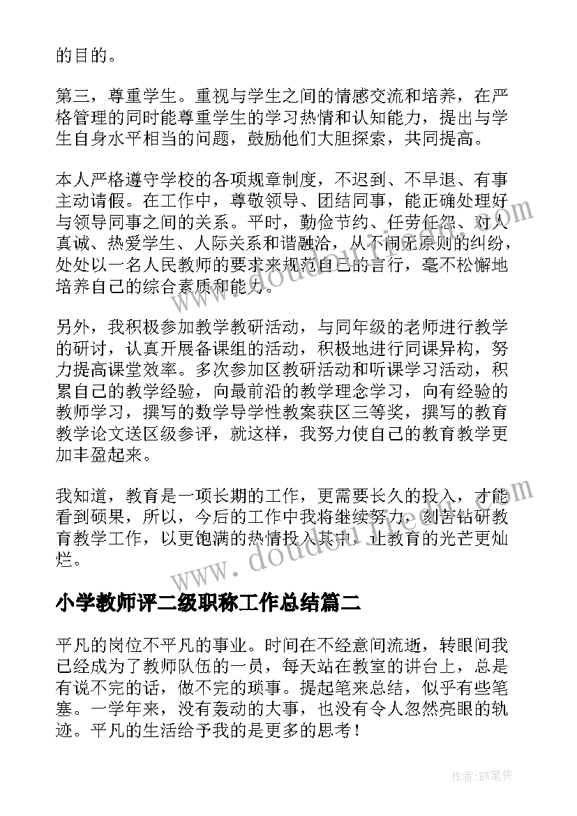 小学教师评二级职称工作总结(大全5篇)