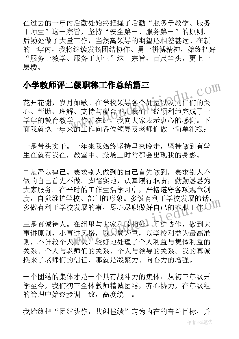 小学教师评二级职称工作总结(大全5篇)