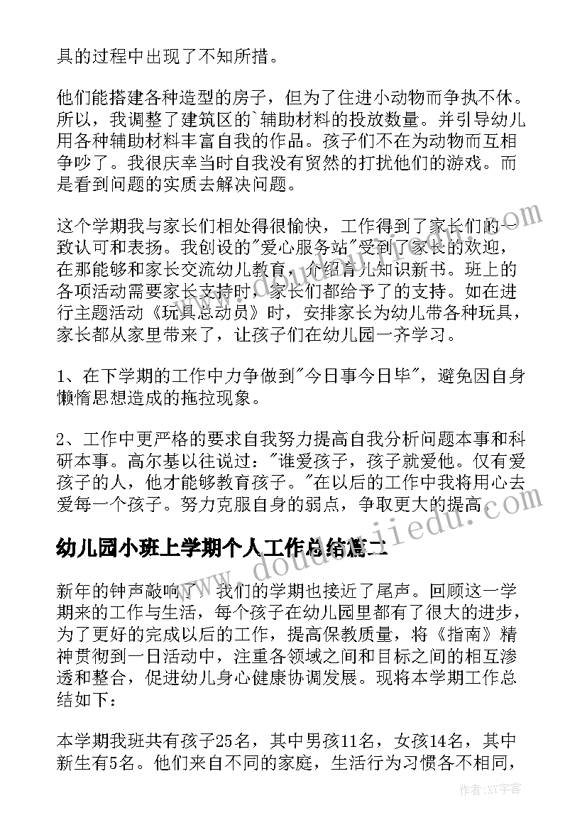 2023年幼儿园小班上学期个人工作总结(大全7篇)