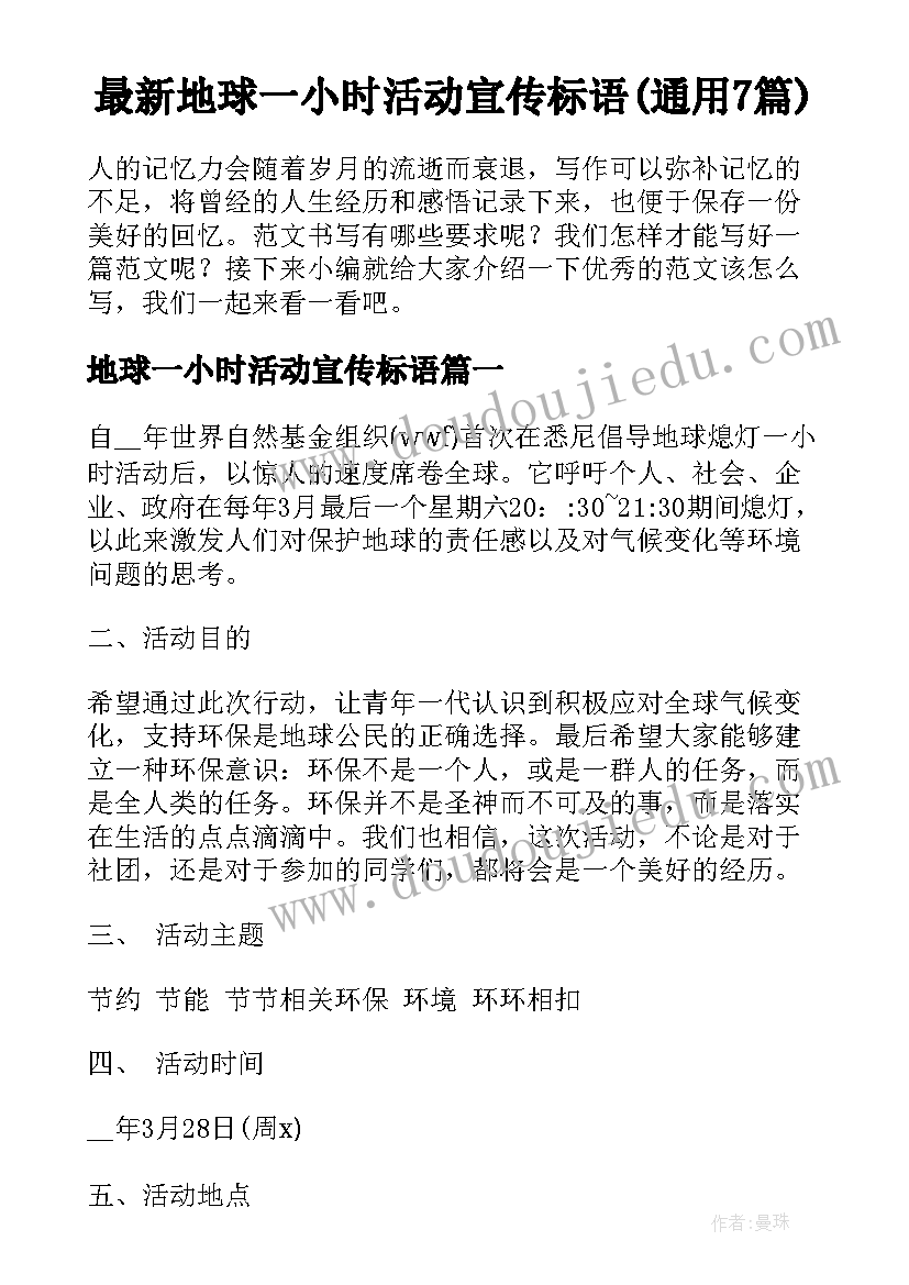 最新地球一小时活动宣传标语(通用7篇)