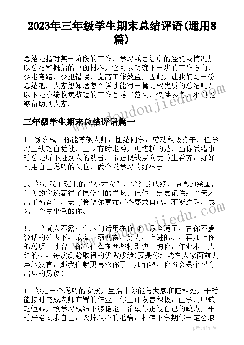 2023年三年级学生期末总结评语(通用8篇)