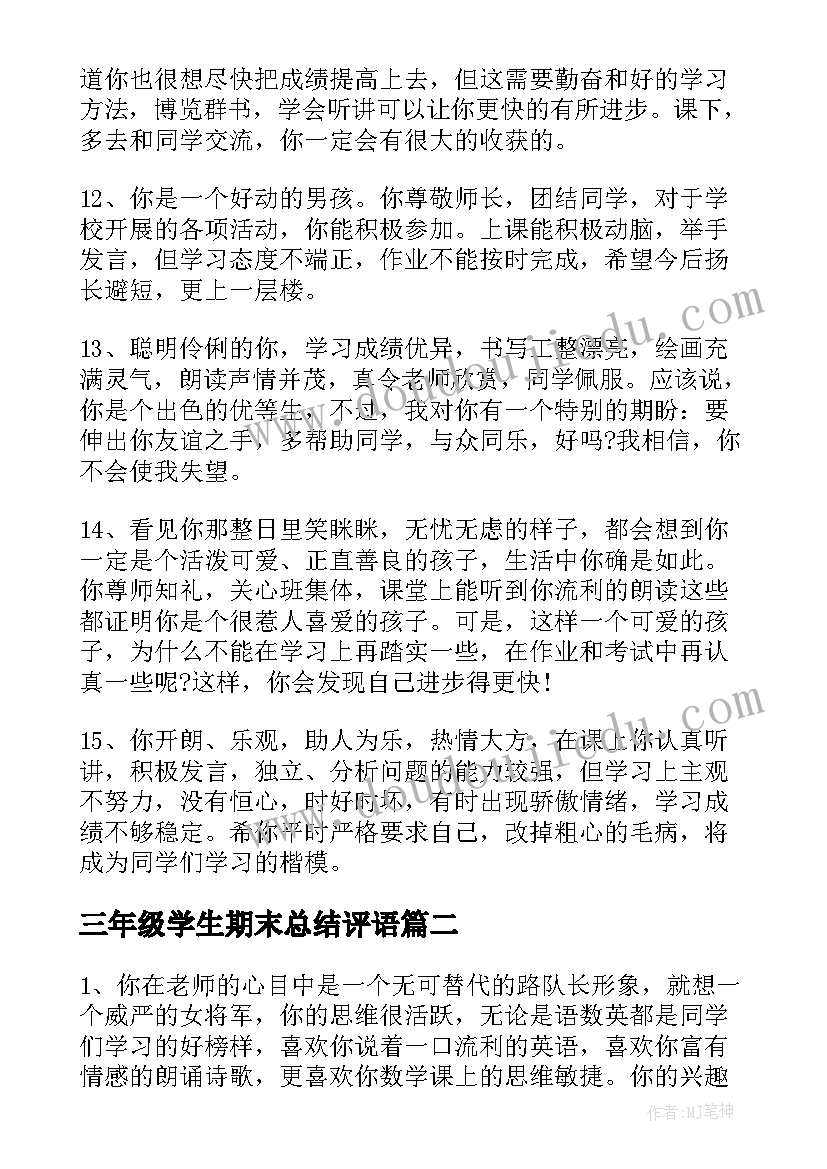 2023年三年级学生期末总结评语(通用8篇)