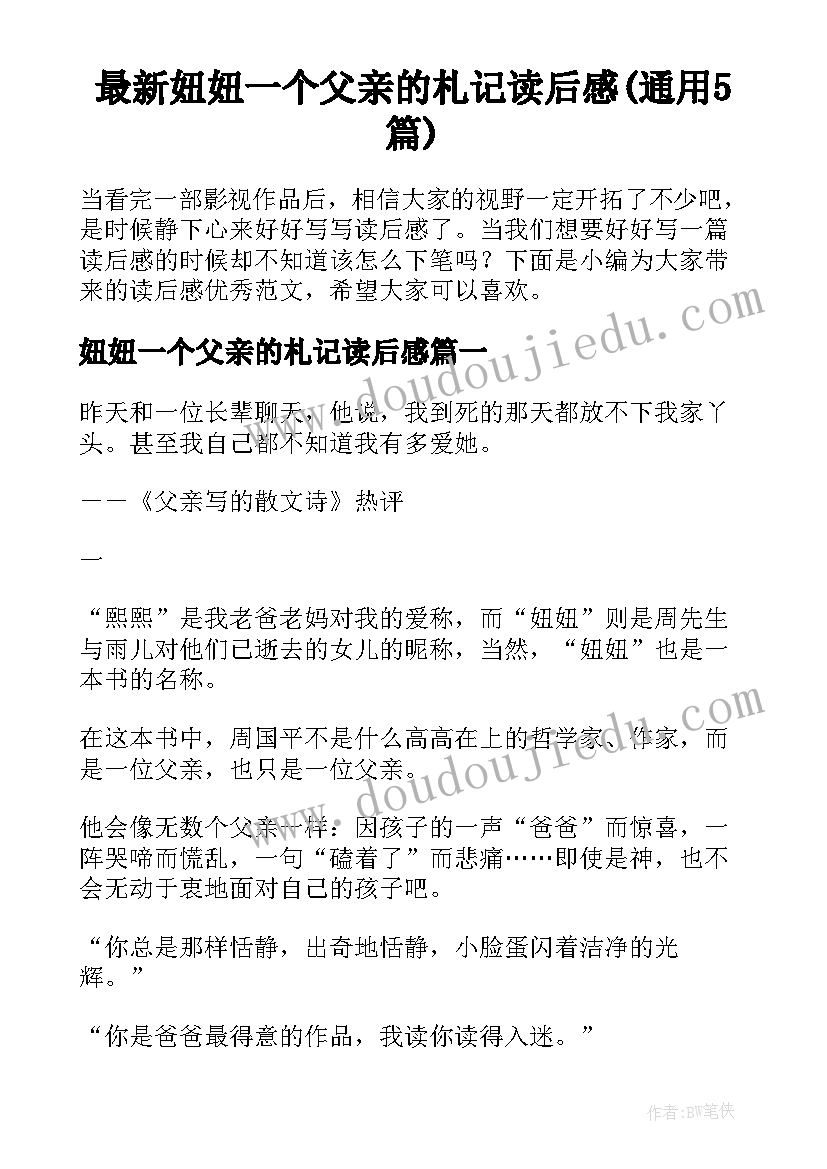 最新妞妞一个父亲的札记读后感(通用5篇)