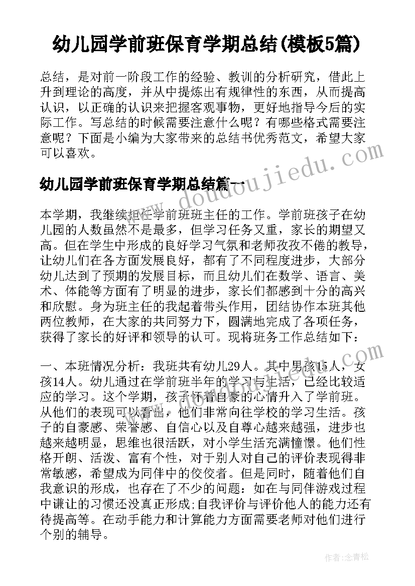 幼儿园学前班保育学期总结(模板5篇)