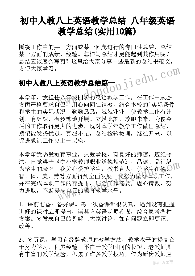 初中人教八上英语教学总结 八年级英语教学总结(实用10篇)