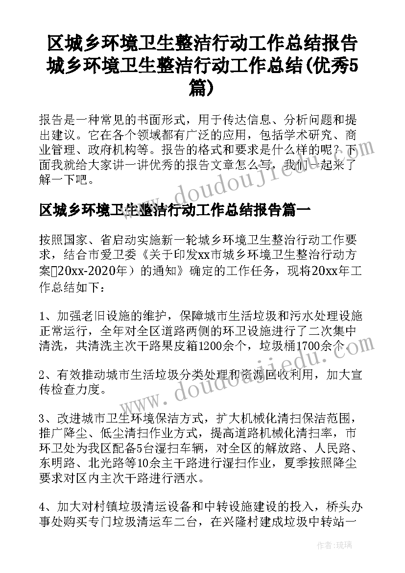 区城乡环境卫生整洁行动工作总结报告 城乡环境卫生整洁行动工作总结(优秀5篇)