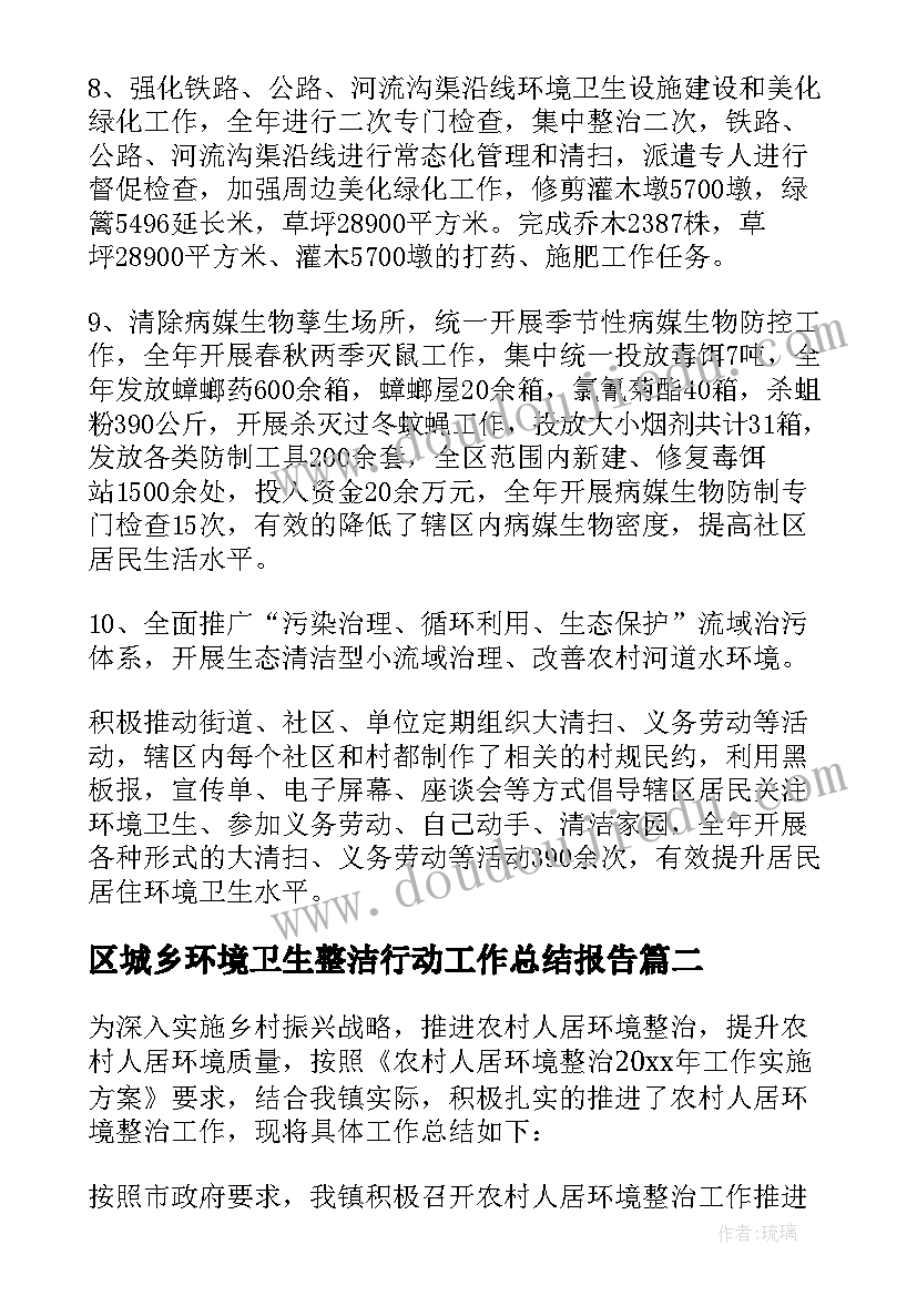 区城乡环境卫生整洁行动工作总结报告 城乡环境卫生整洁行动工作总结(优秀5篇)