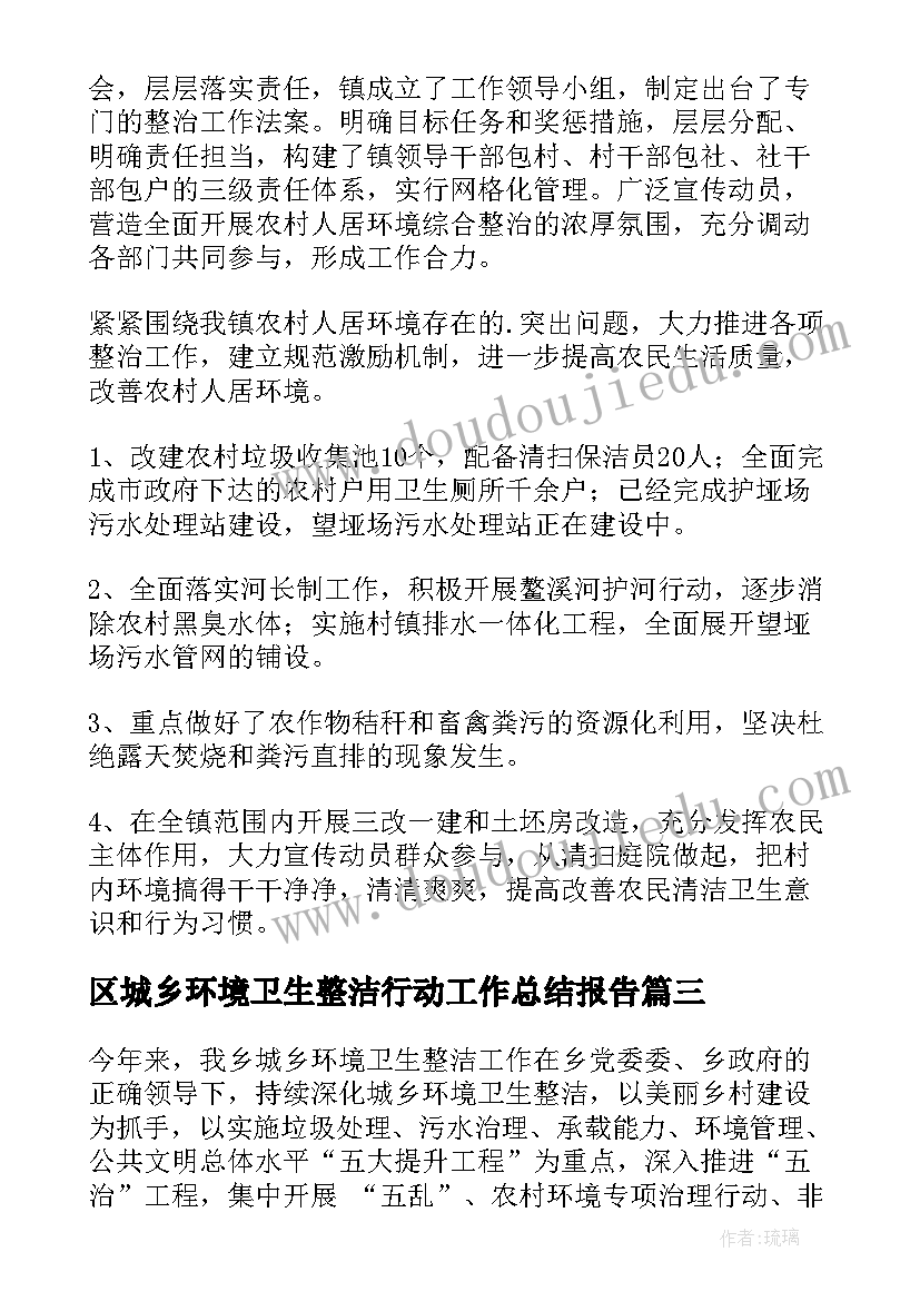 区城乡环境卫生整洁行动工作总结报告 城乡环境卫生整洁行动工作总结(优秀5篇)