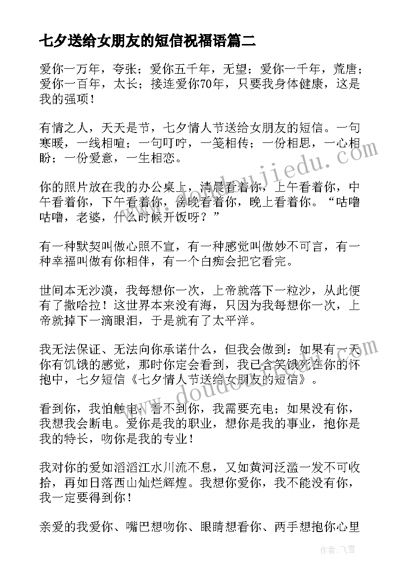 2023年七夕送给女朋友的短信祝福语 七夕祝福语短信送给女朋友(大全6篇)