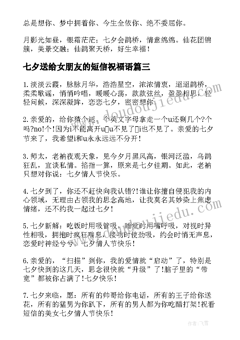 2023年七夕送给女朋友的短信祝福语 七夕祝福语短信送给女朋友(大全6篇)