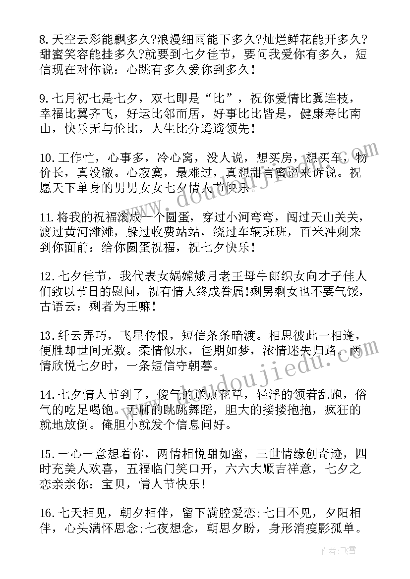 2023年七夕送给女朋友的短信祝福语 七夕祝福语短信送给女朋友(大全6篇)