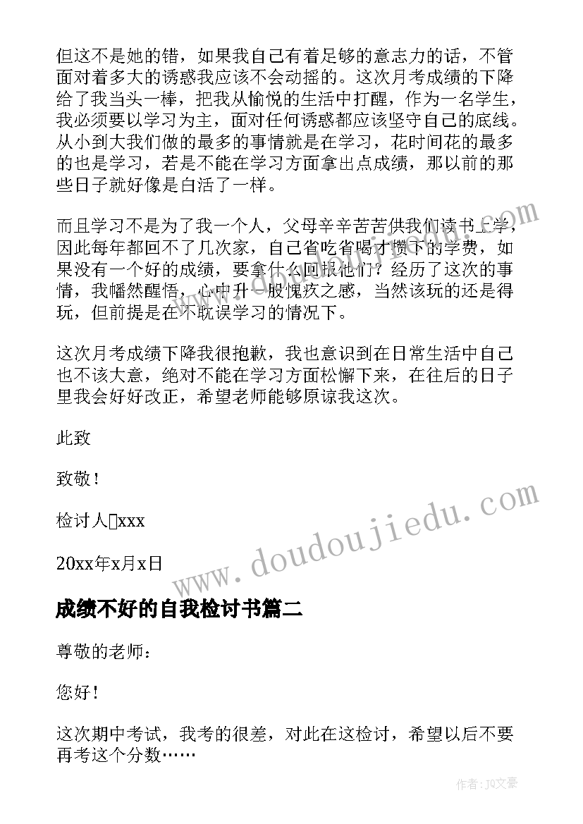 成绩不好的自我检讨书(模板5篇)