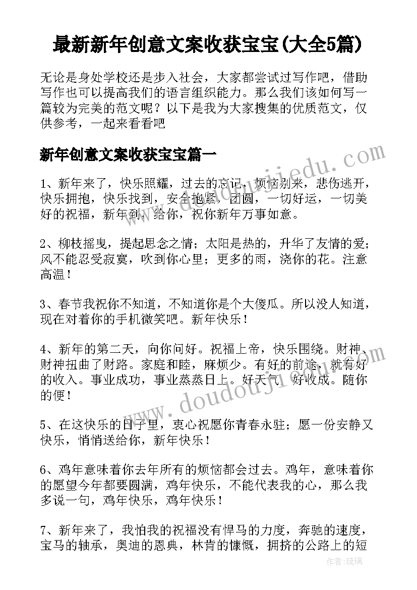 最新新年创意文案收获宝宝(大全5篇)