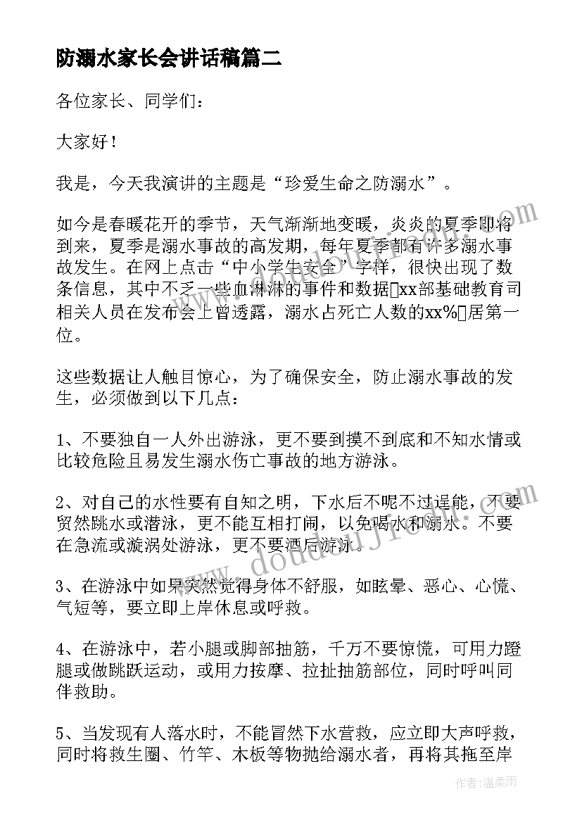 最新防溺水家长会讲话稿(优质9篇)