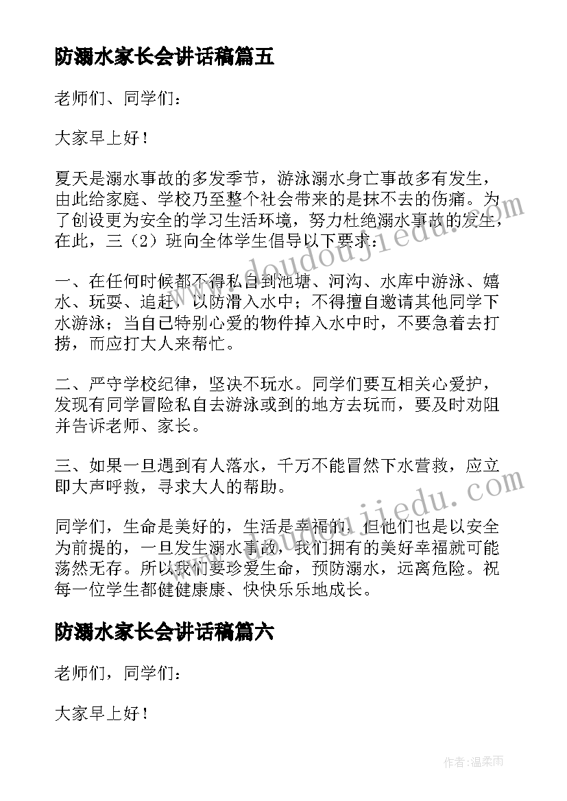 最新防溺水家长会讲话稿(优质9篇)