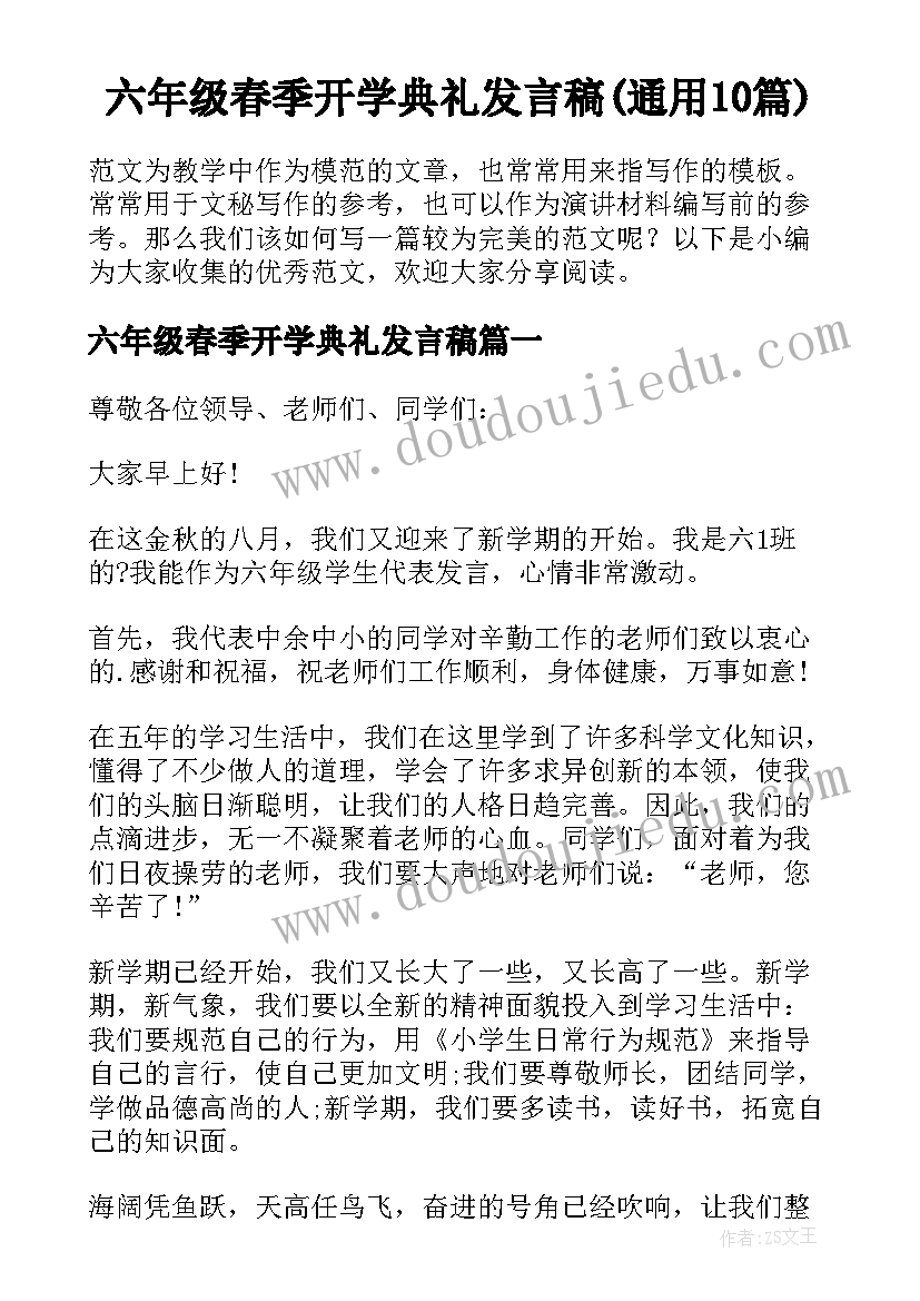 六年级春季开学典礼发言稿(通用10篇)