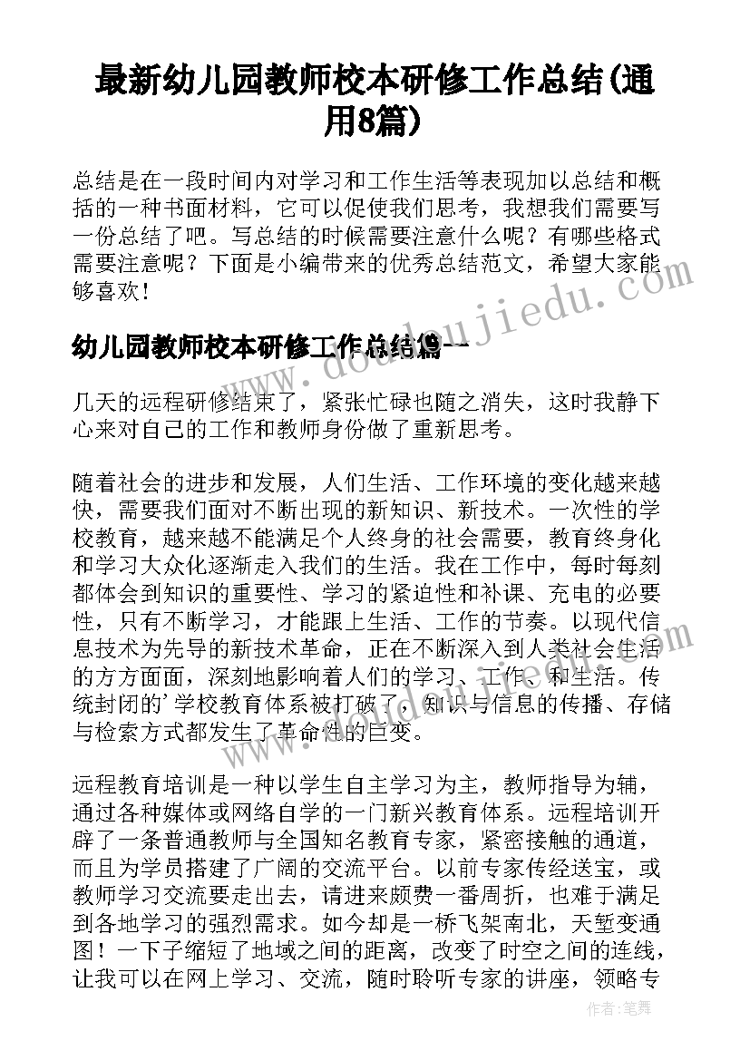 最新幼儿园教师校本研修工作总结(通用8篇)